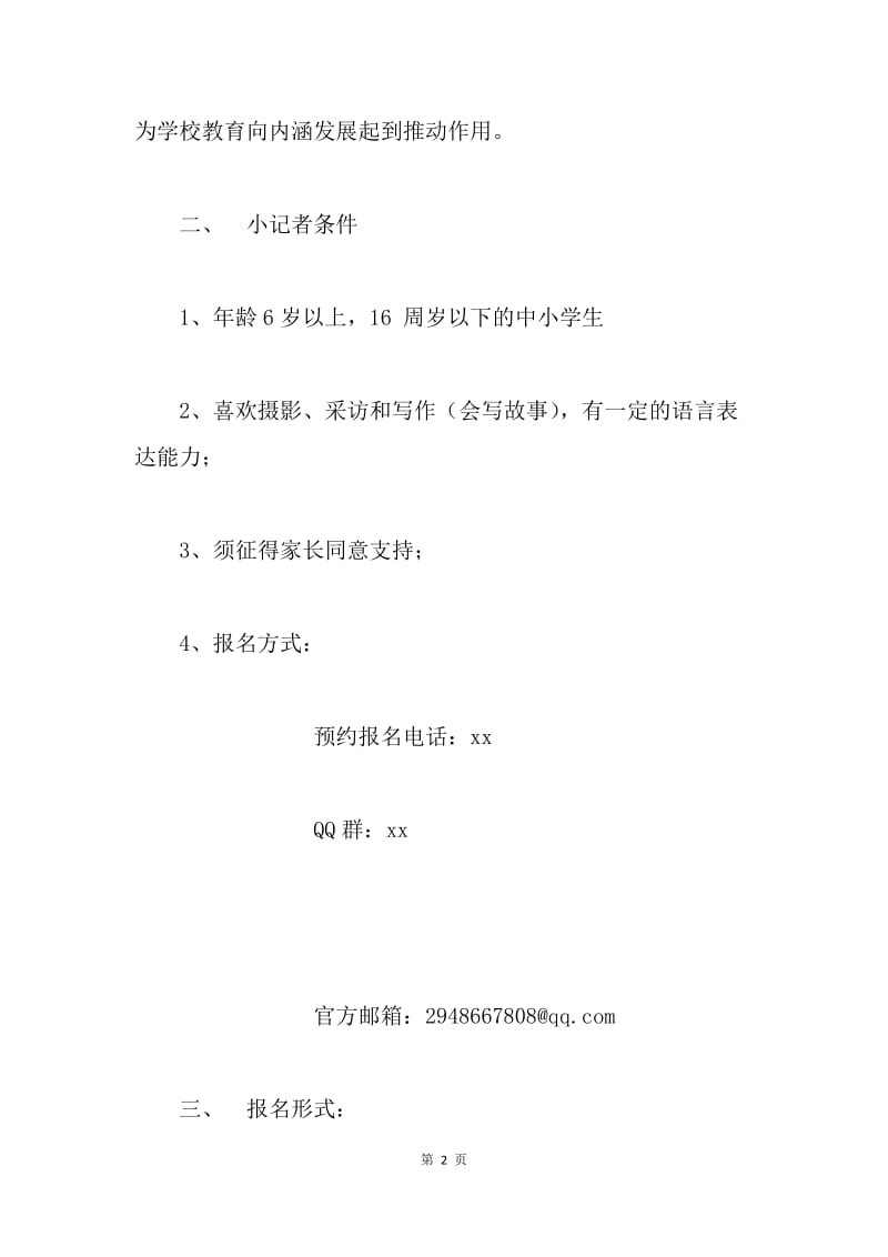 第十六个记者节小记者招募活动方案.docx_第2页