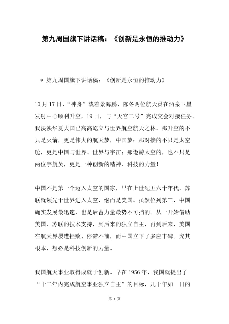 第九周国旗下讲话稿：《创新是永恒的推动力》.docx_第1页