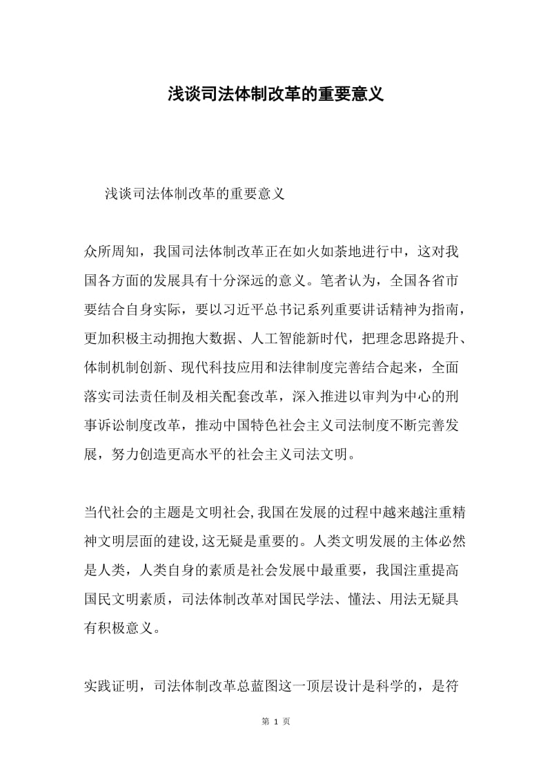 浅谈司法体制改革的重要意义.docx_第1页