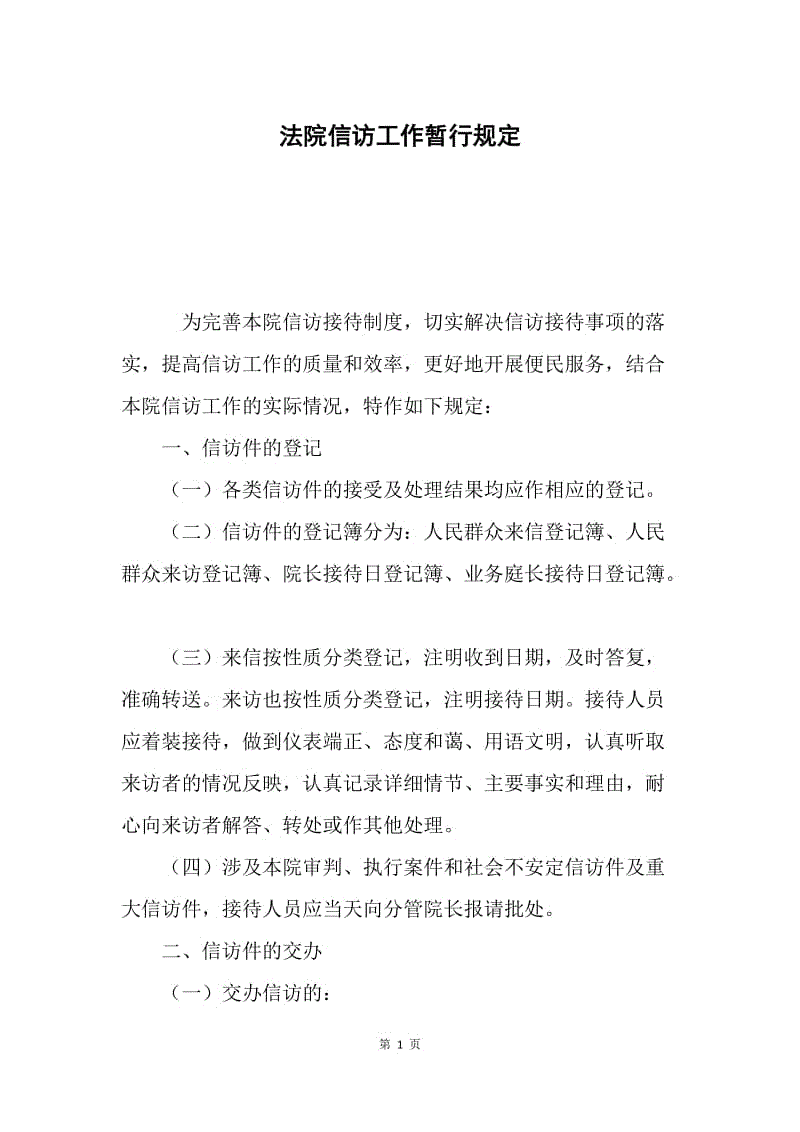 法院信访工作暂行规定.docx