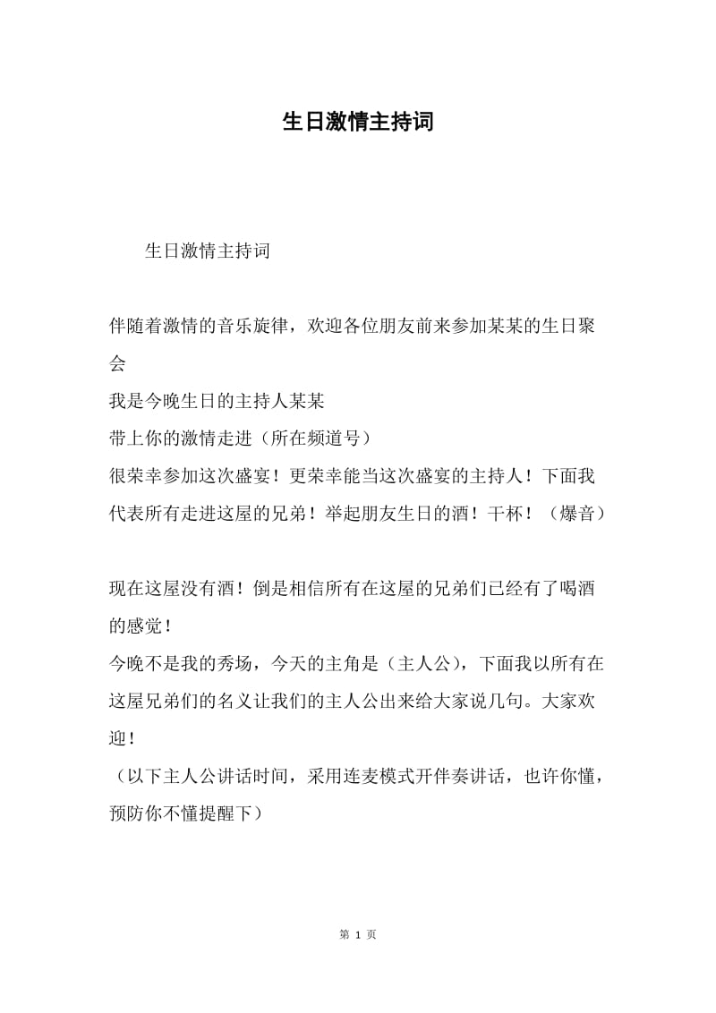 生日激情主持词.docx_第1页