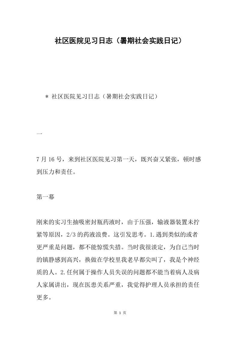 社区医院见习日志（暑期社会实践日记）.docx_第1页