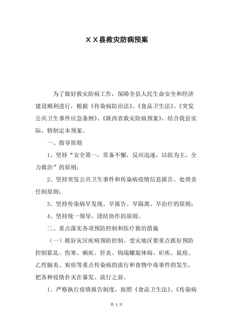 ＸＸ县救灾防病预案.docx_第1页