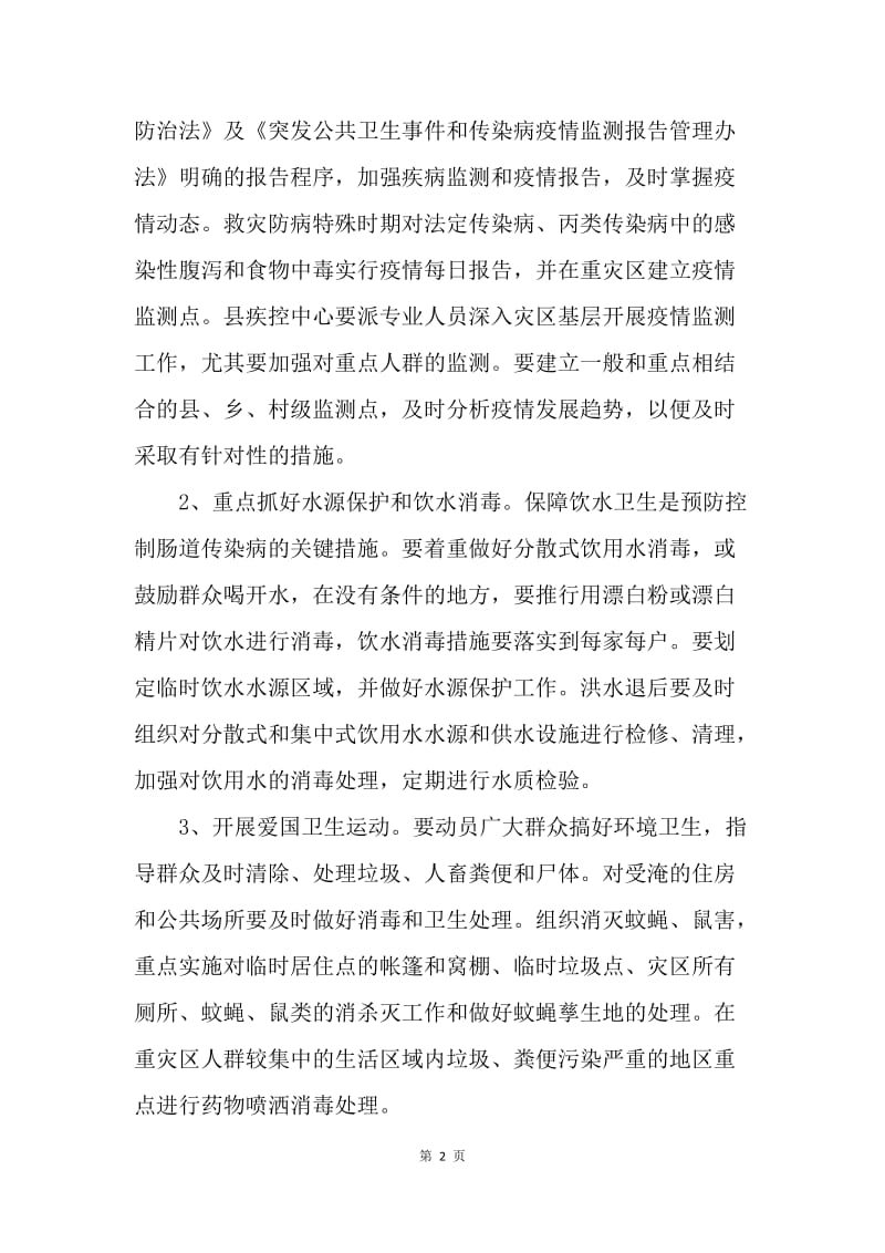 ＸＸ县救灾防病预案.docx_第2页