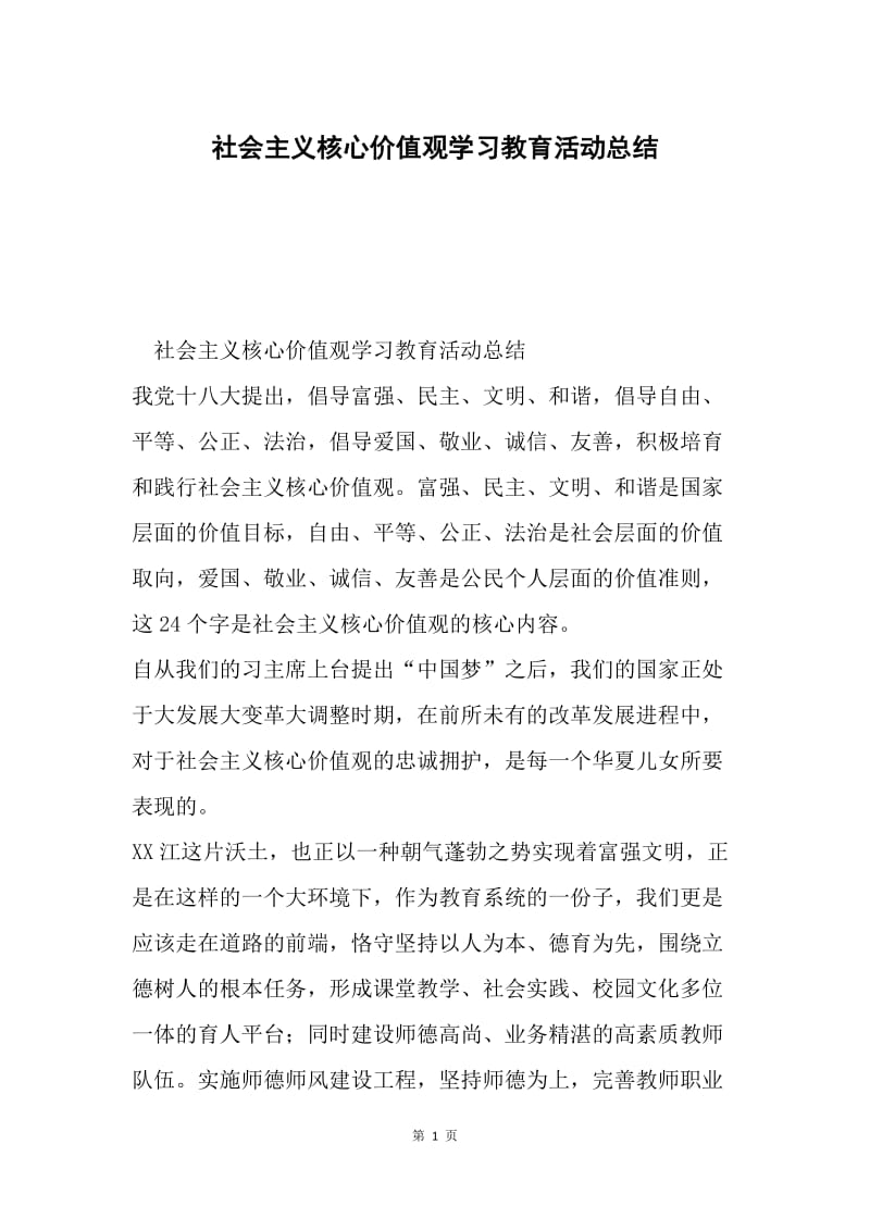 社会主义核心价值观学习教育活动总结.docx_第1页