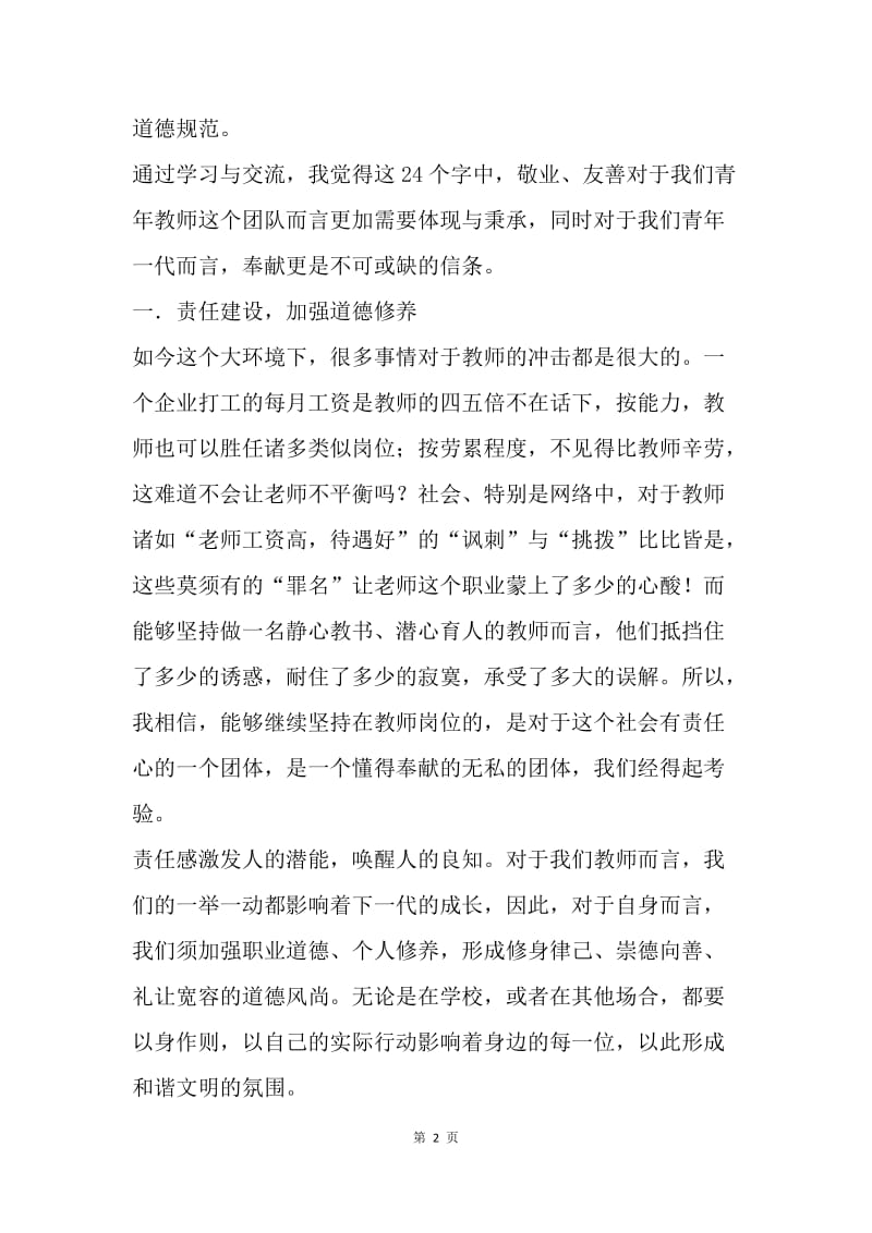 社会主义核心价值观学习教育活动总结.docx_第2页