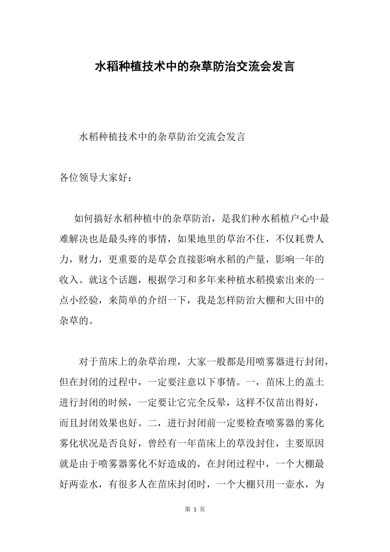 水稻种植技术中的杂草防治交流会发言.docx_第1页