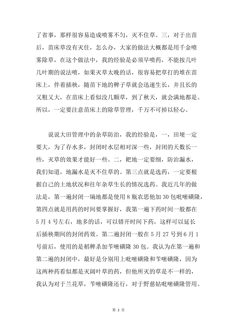 水稻种植技术中的杂草防治交流会发言.docx_第2页