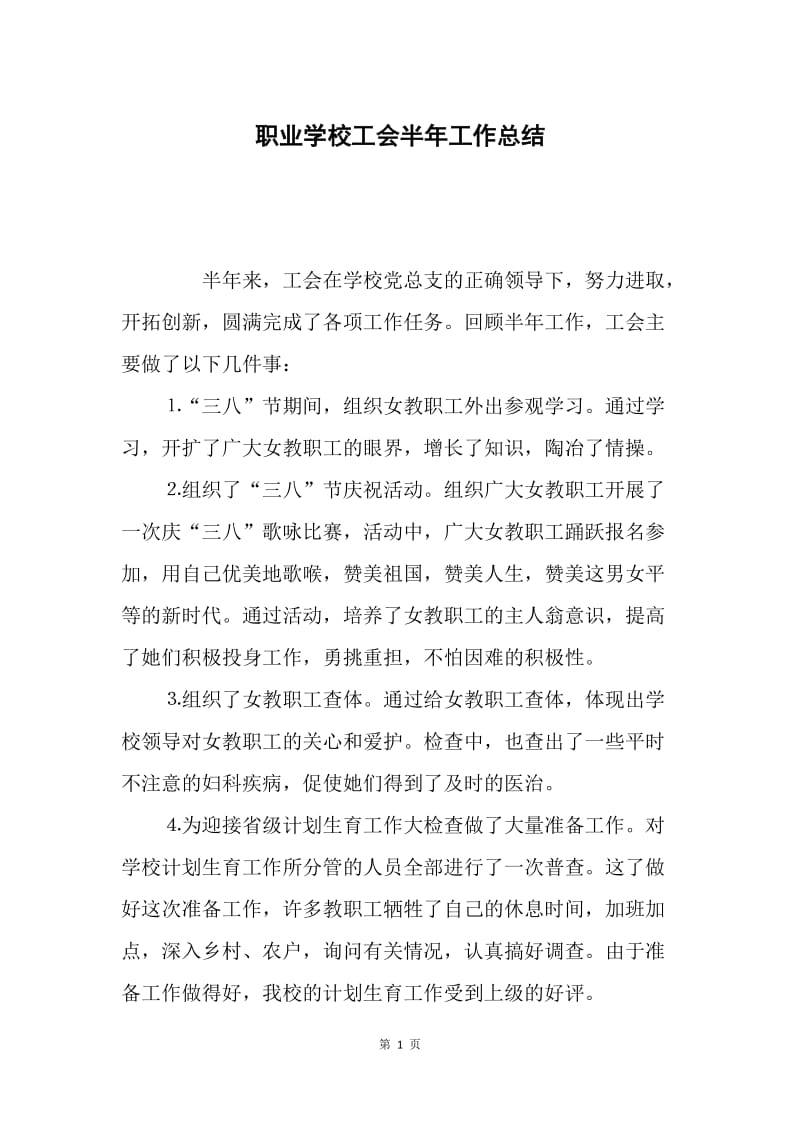 职业学校工会半年工作总结.docx_第1页