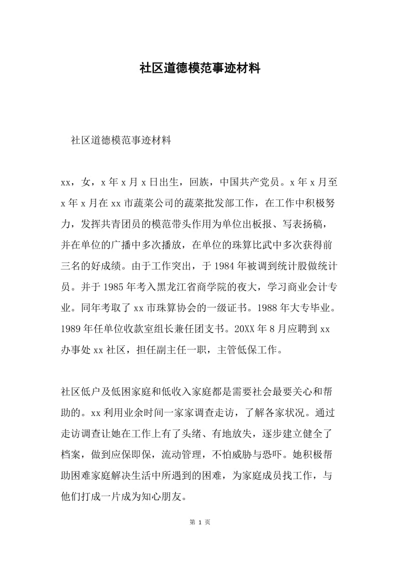 社区道德模范事迹材料.docx_第1页