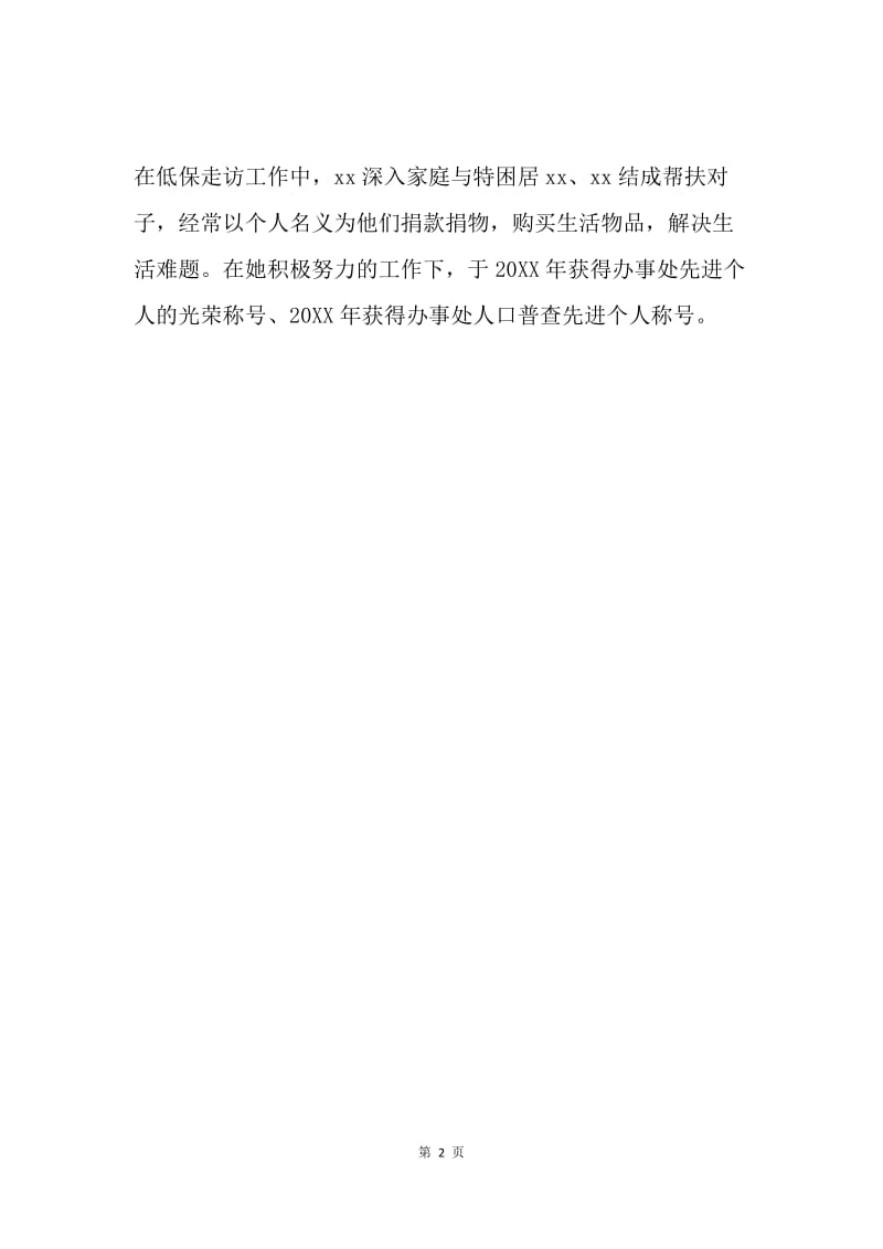 社区道德模范事迹材料.docx_第2页