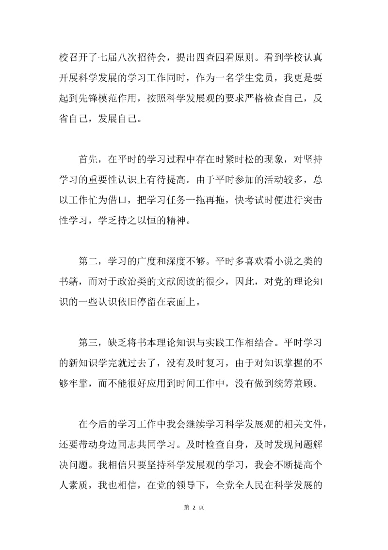 深入学习科学发展观第二阶段心得体会.docx_第2页