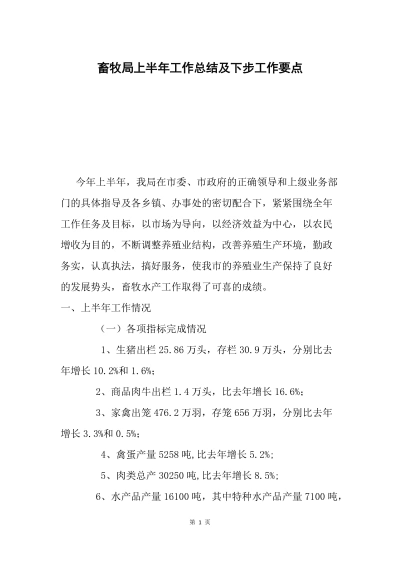 畜牧局上半年工作总结及下步工作要点.docx_第1页