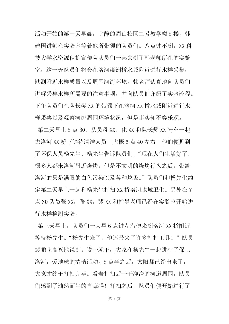 水资源保护宣传队暑期实践总结.docx_第2页