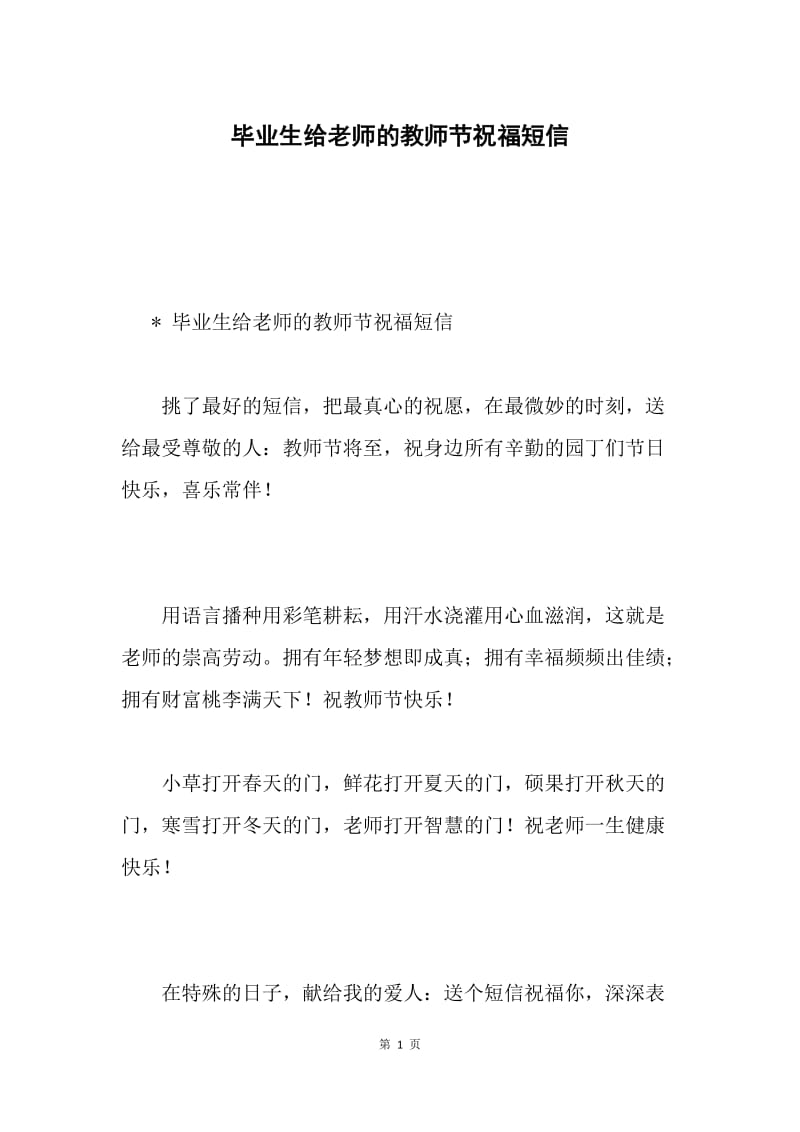 毕业生给老师的教师节祝福短信.docx_第1页