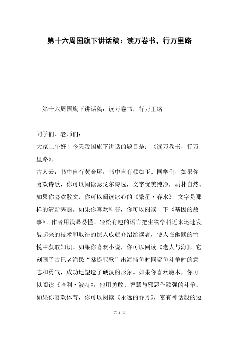 第十六周国旗下讲话稿：读万卷书，行万里路.docx_第1页