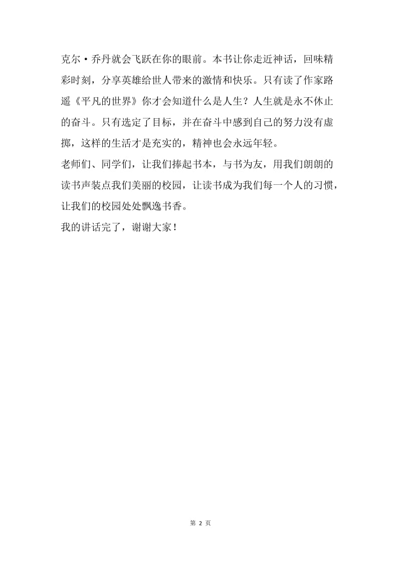 第十六周国旗下讲话稿：读万卷书，行万里路.docx_第2页