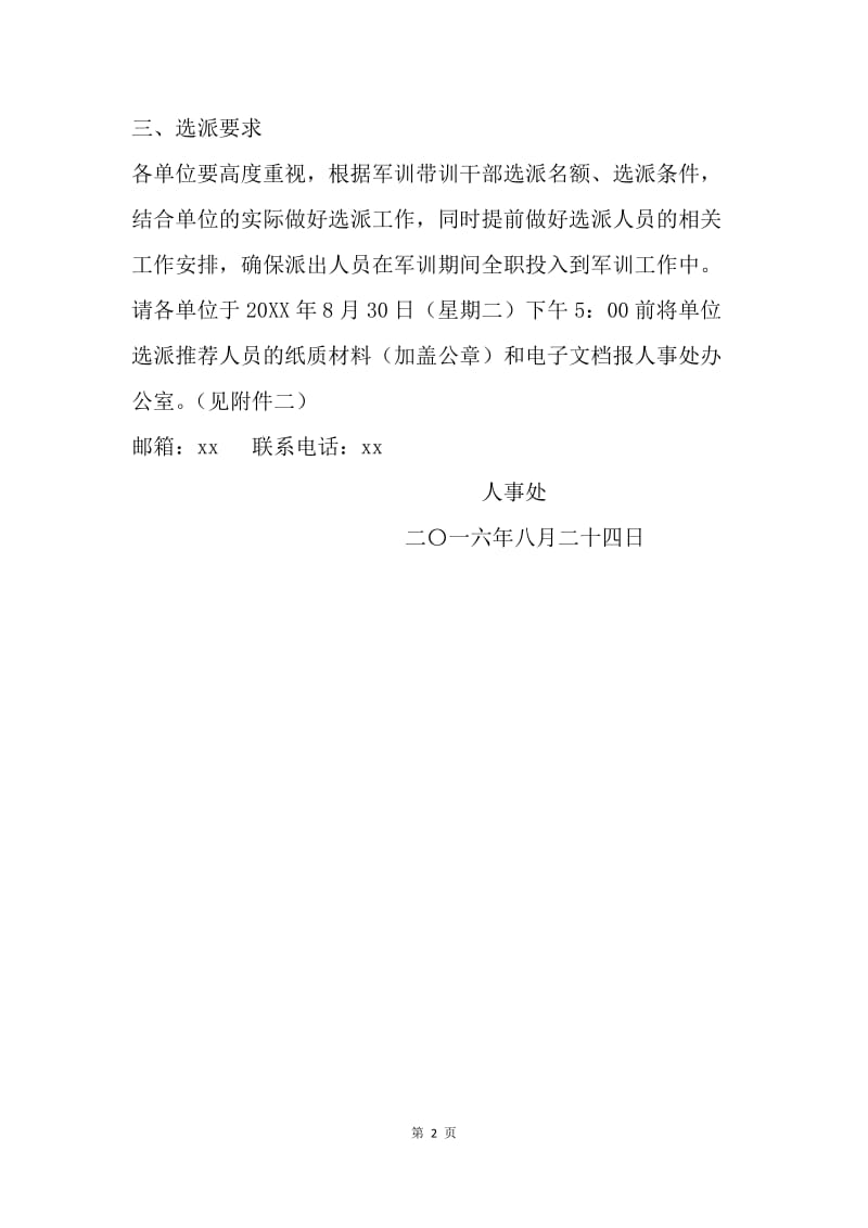 选派教职工参加学校20XX级新生军训工作通知.docx_第2页