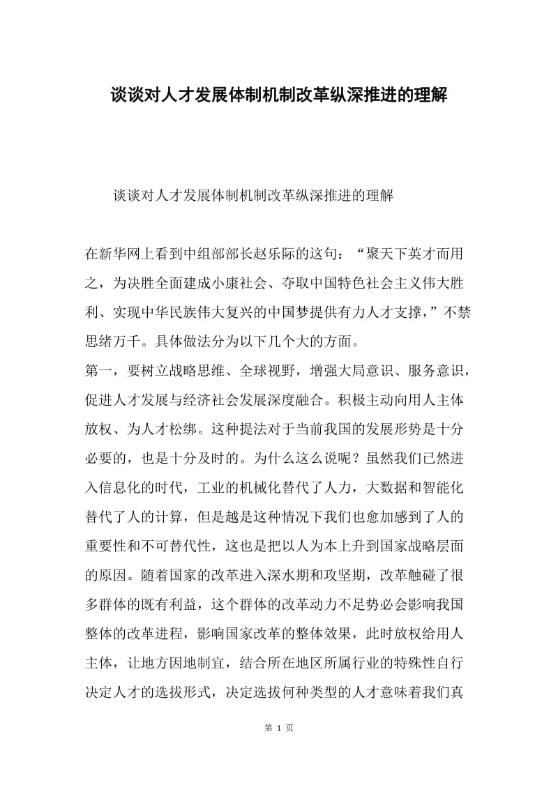 谈谈对人才发展体制机制改革纵深推进的理解.docx_第1页