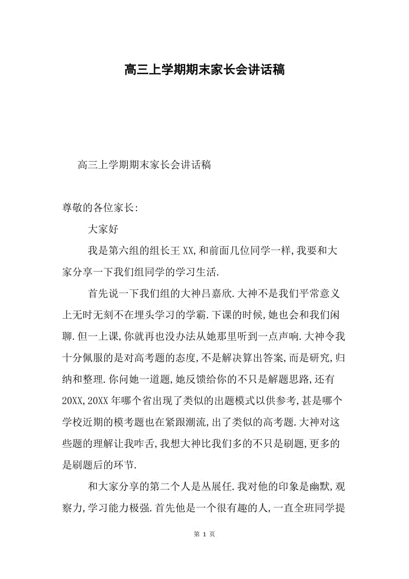 高三上学期期末家长会讲话稿.docx