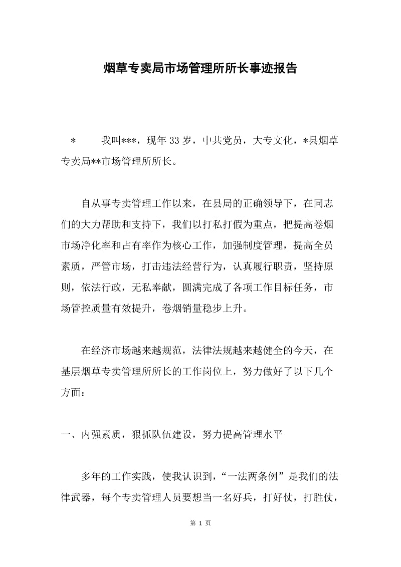 烟草专卖局市场管理所所长事迹报告.docx_第1页