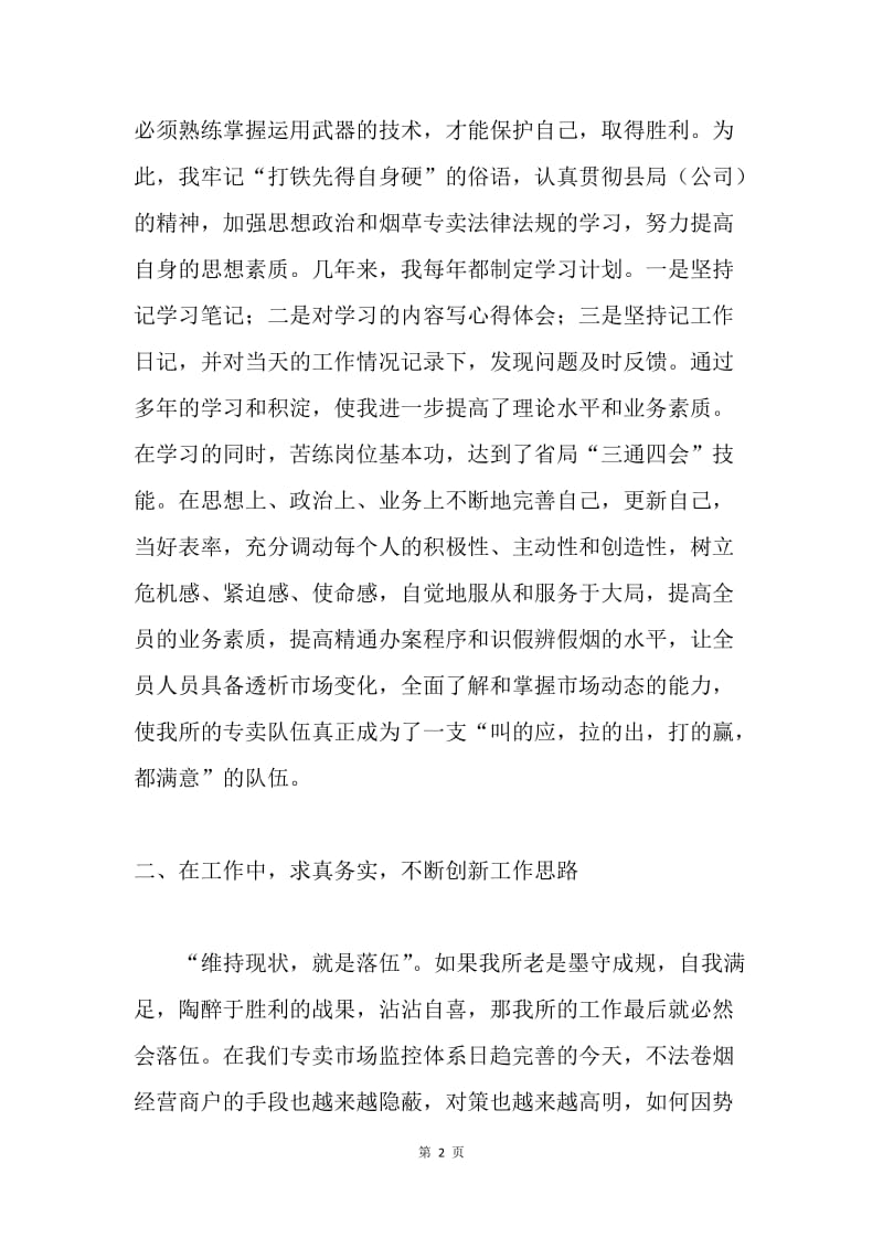 烟草专卖局市场管理所所长事迹报告.docx_第2页