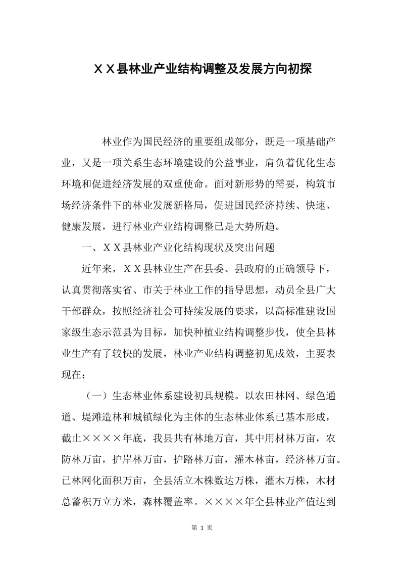 ＸＸ县林业产业结构调整及发展方向初探.docx_第1页