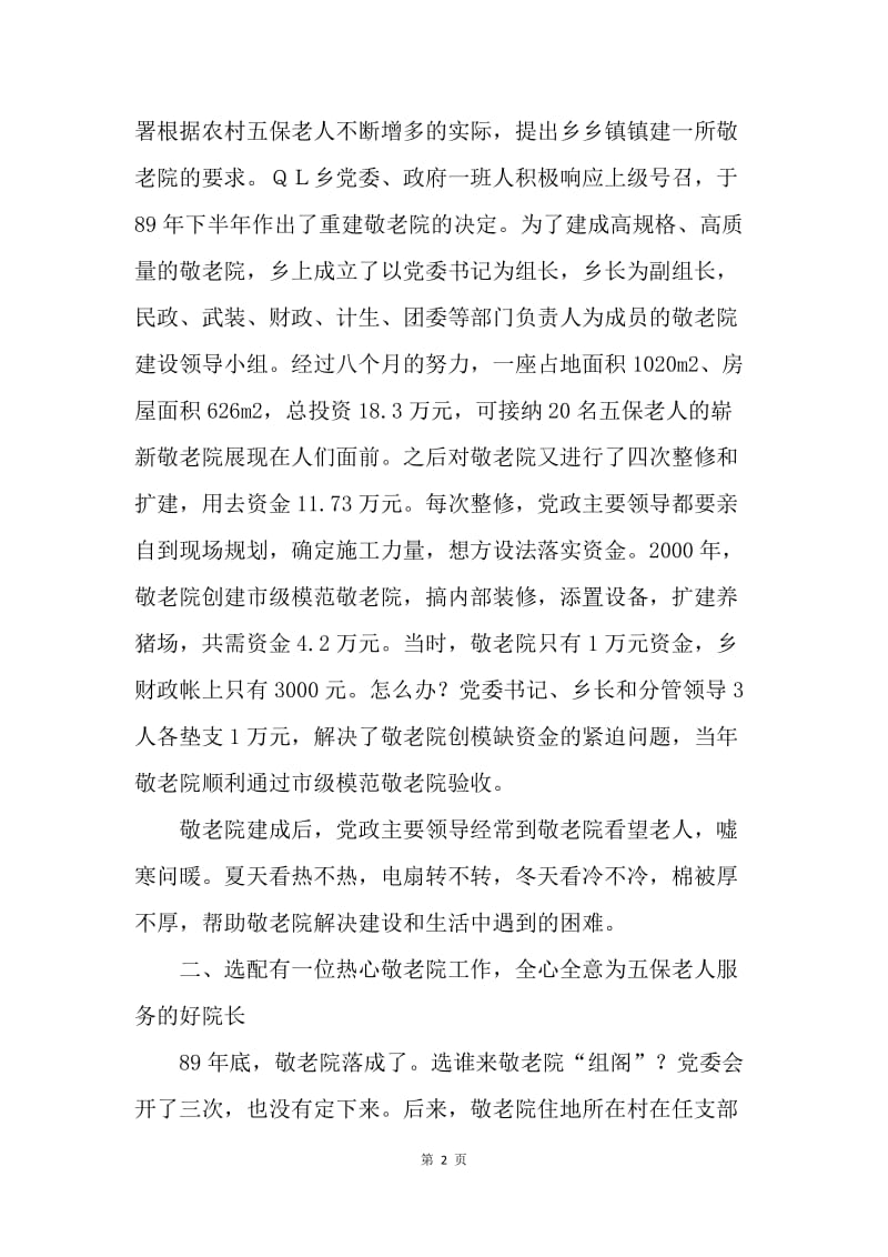 ＸＸ乡敬老院先进事迹材料.docx_第2页