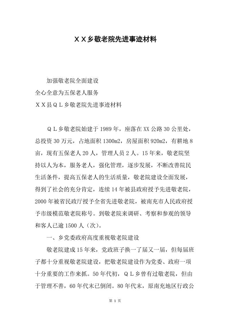 ＸＸ乡敬老院先进事迹材料.docx