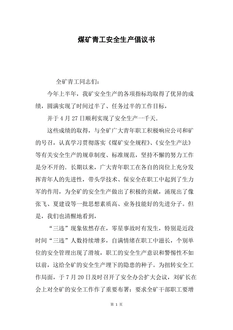 煤矿青工安全生产倡议书.docx