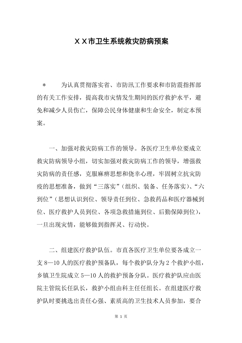 ＸＸ市卫生系统救灾防病预案.docx_第1页