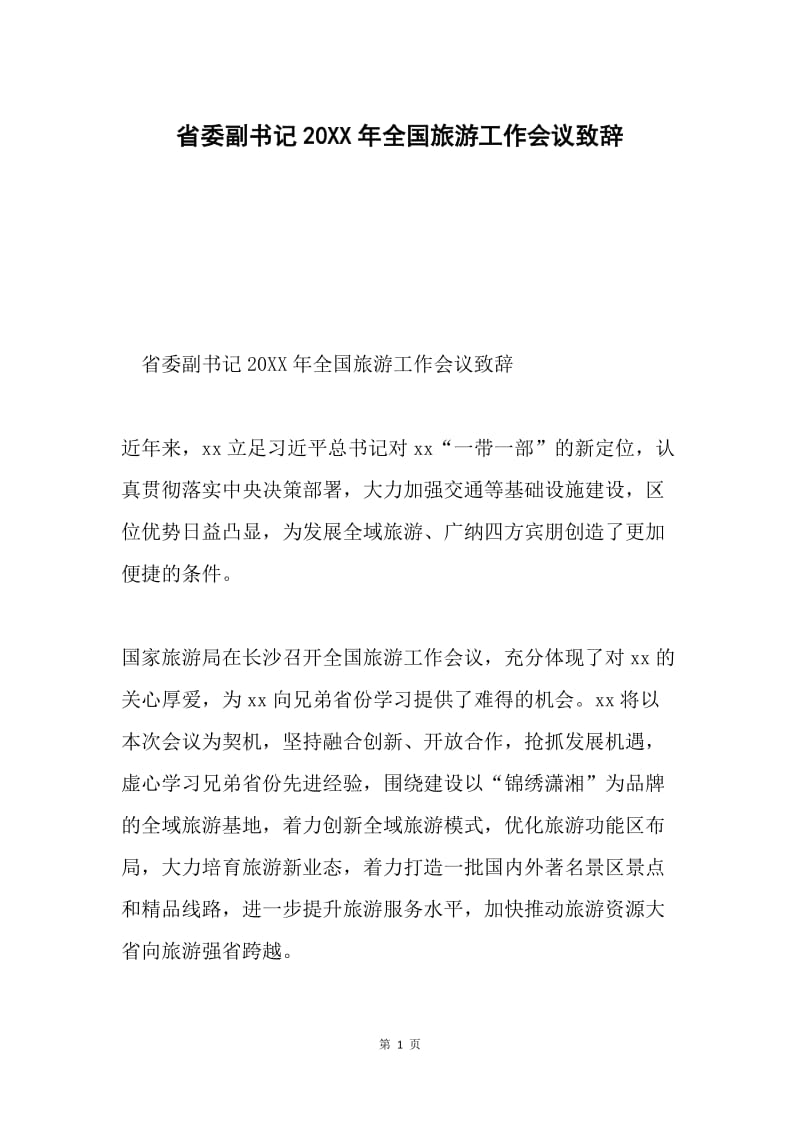 省委副书记20XX年全国旅游工作会议致辞.docx_第1页