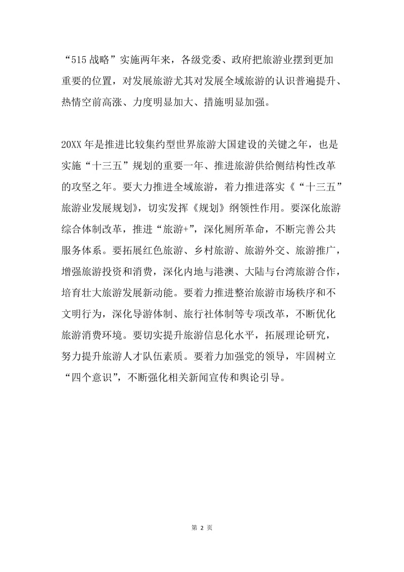 省委副书记20XX年全国旅游工作会议致辞.docx_第2页