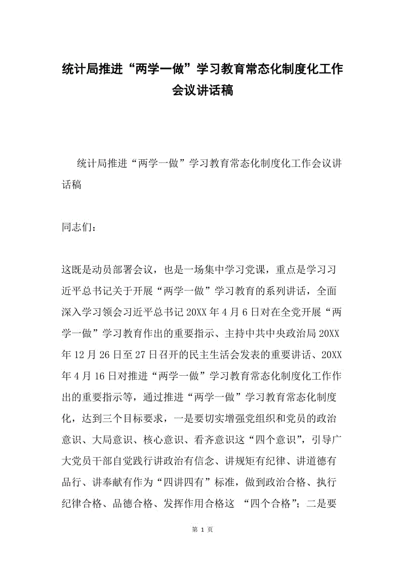 统计局推进“两学一做”学习教育常态化制度化工作会议讲话稿.docx