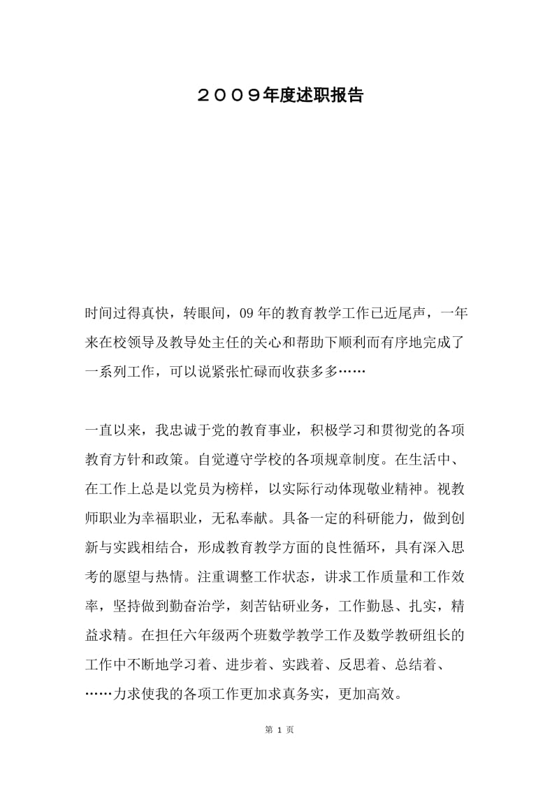 ２００９年度述职报告.docx_第1页