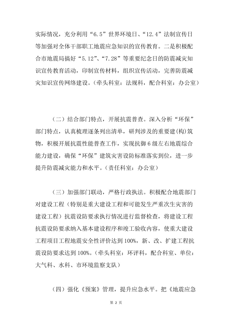 环境保护局20XX年防震减灾工作落实计划.docx_第2页