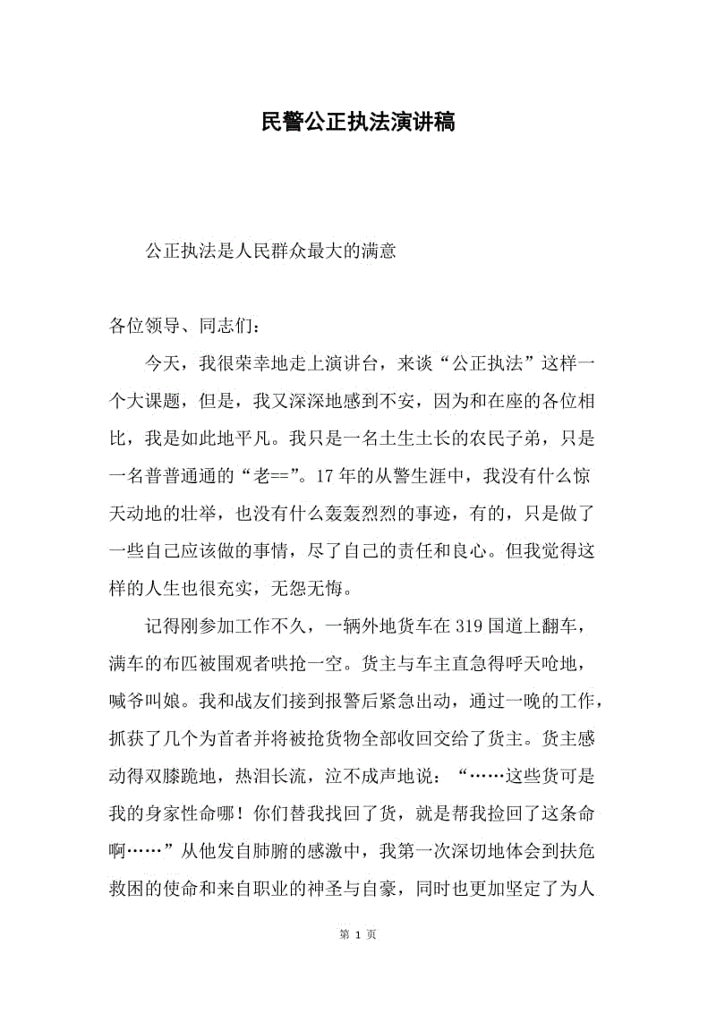 民警公正执法演讲稿.docx