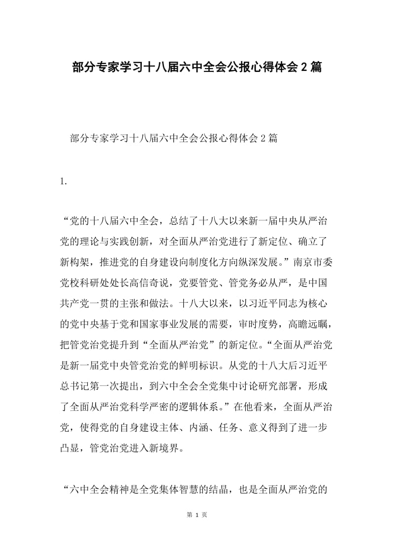 部分专家学习十八届六中全会公报心得体会2篇.docx_第1页