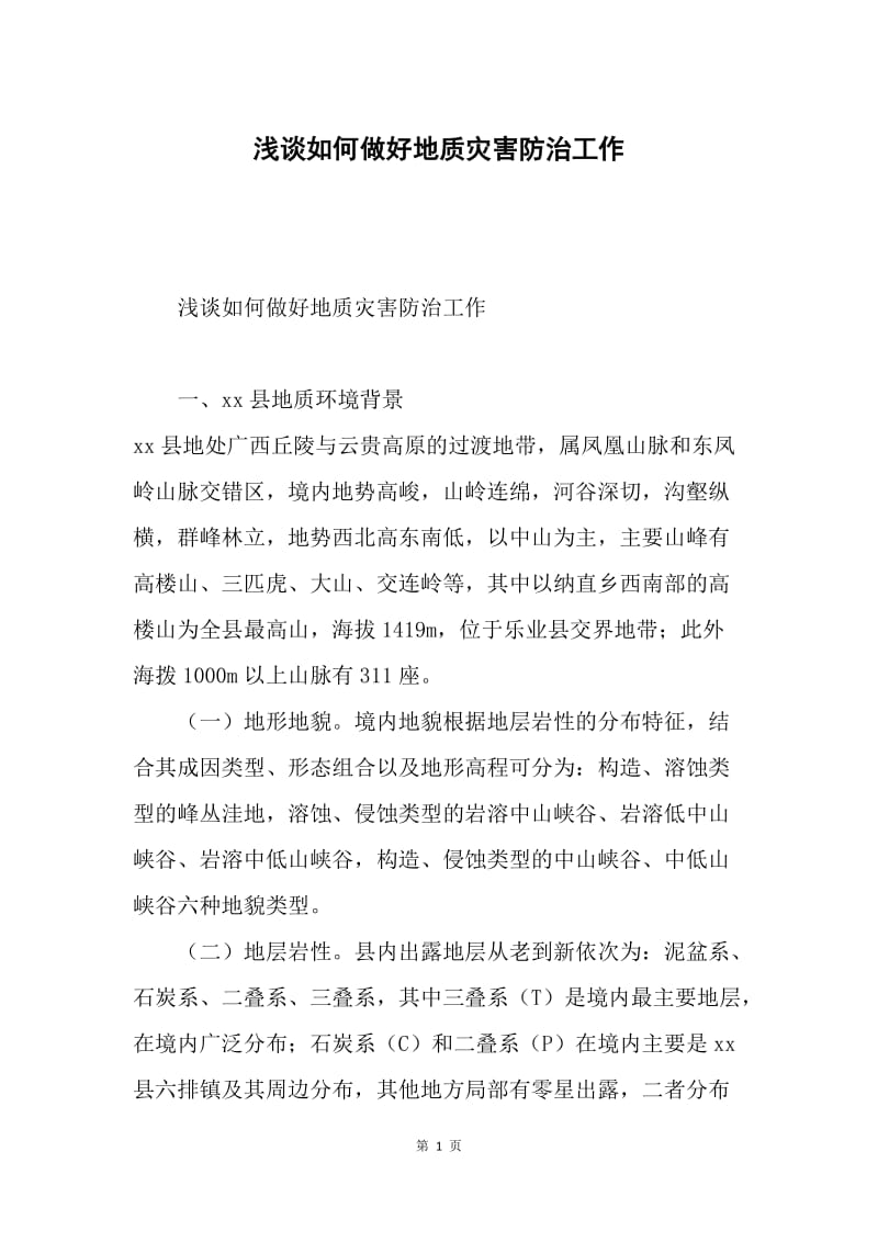 浅谈如何做好地质灾害防治工作.docx_第1页