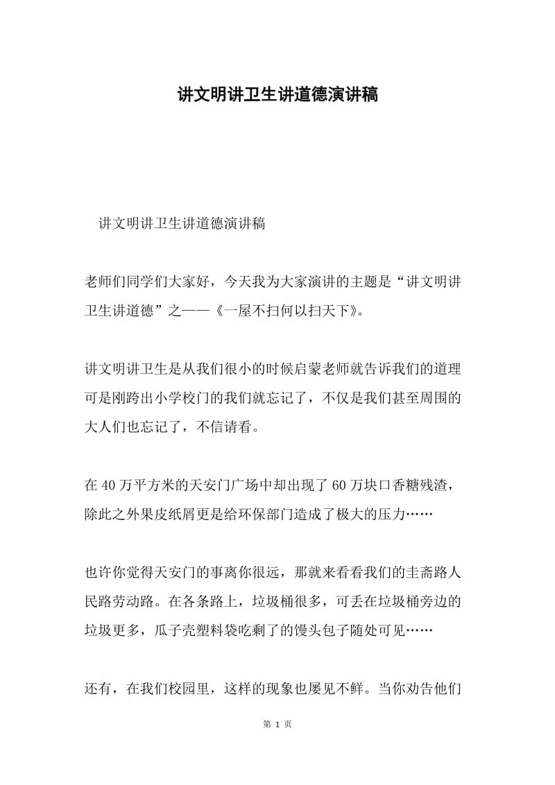 讲文明讲卫生讲道德演讲稿.docx_第1页