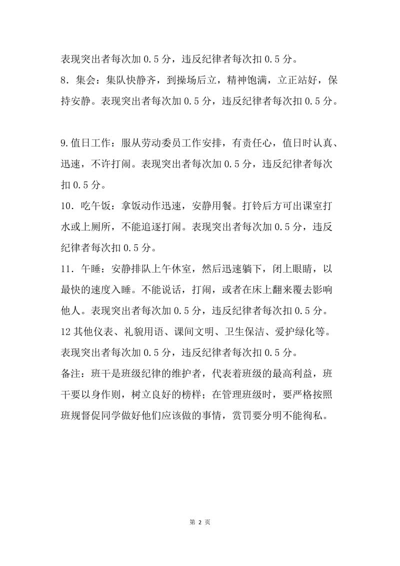 班规：自立自强　自我管理　创建和谐班级.docx_第2页