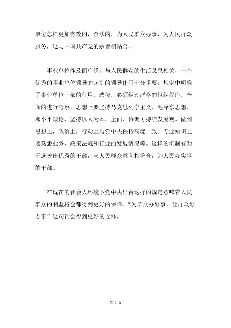 论《事业单位领导人员管理暂行规定》意义.docx_第2页