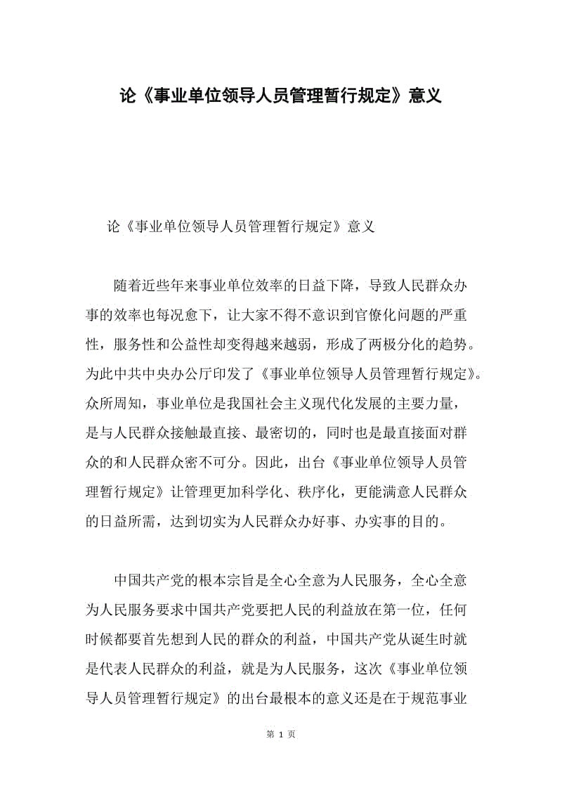 论《事业单位领导人员管理暂行规定》意义.docx