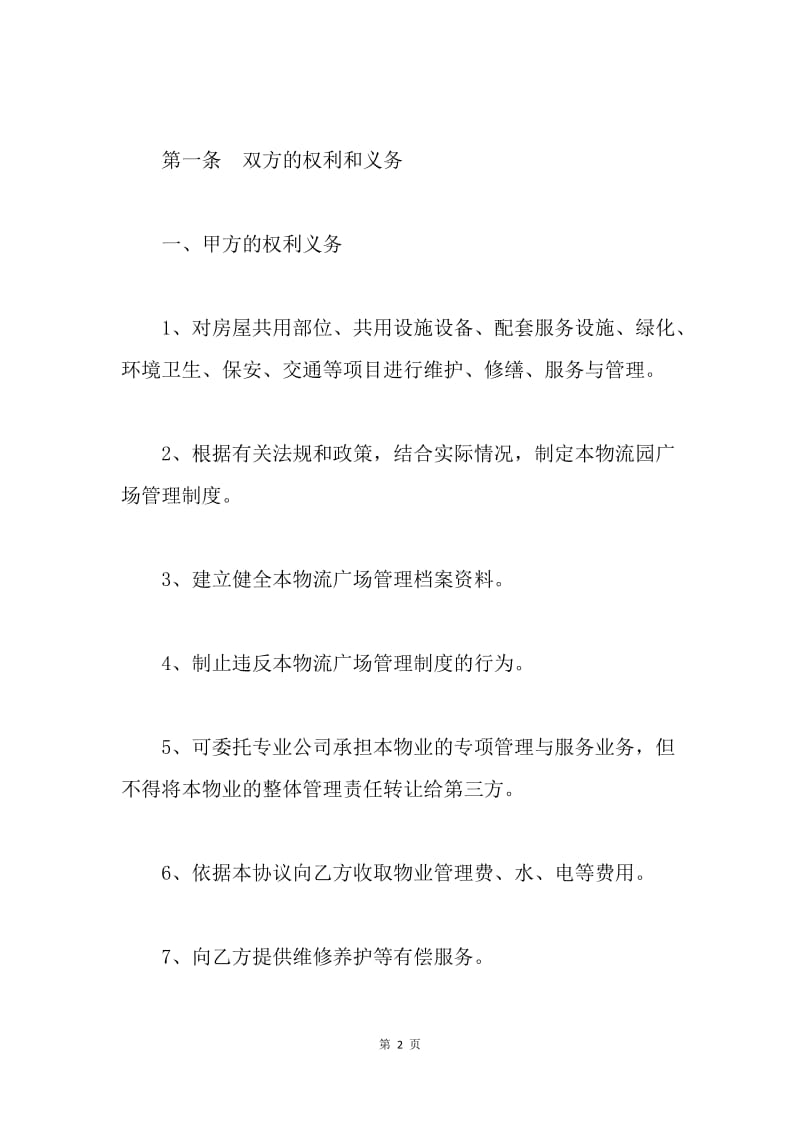 物流广场物业管理服务协议.docx_第2页