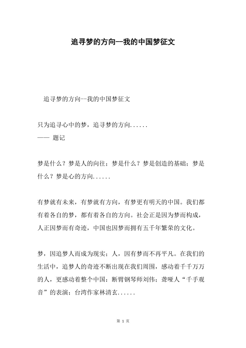 追寻梦的方向--我的中国梦征文.docx_第1页