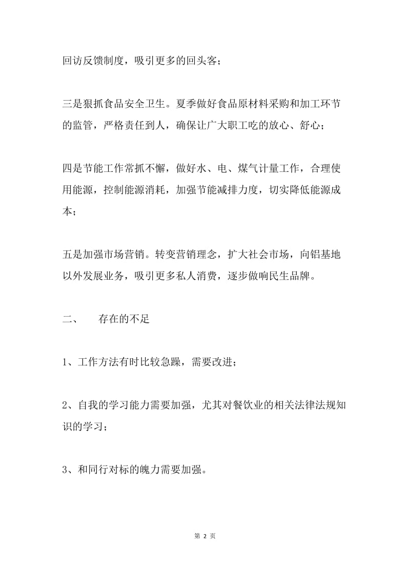 餐饮业党支部民主生活会发言材料.docx_第2页