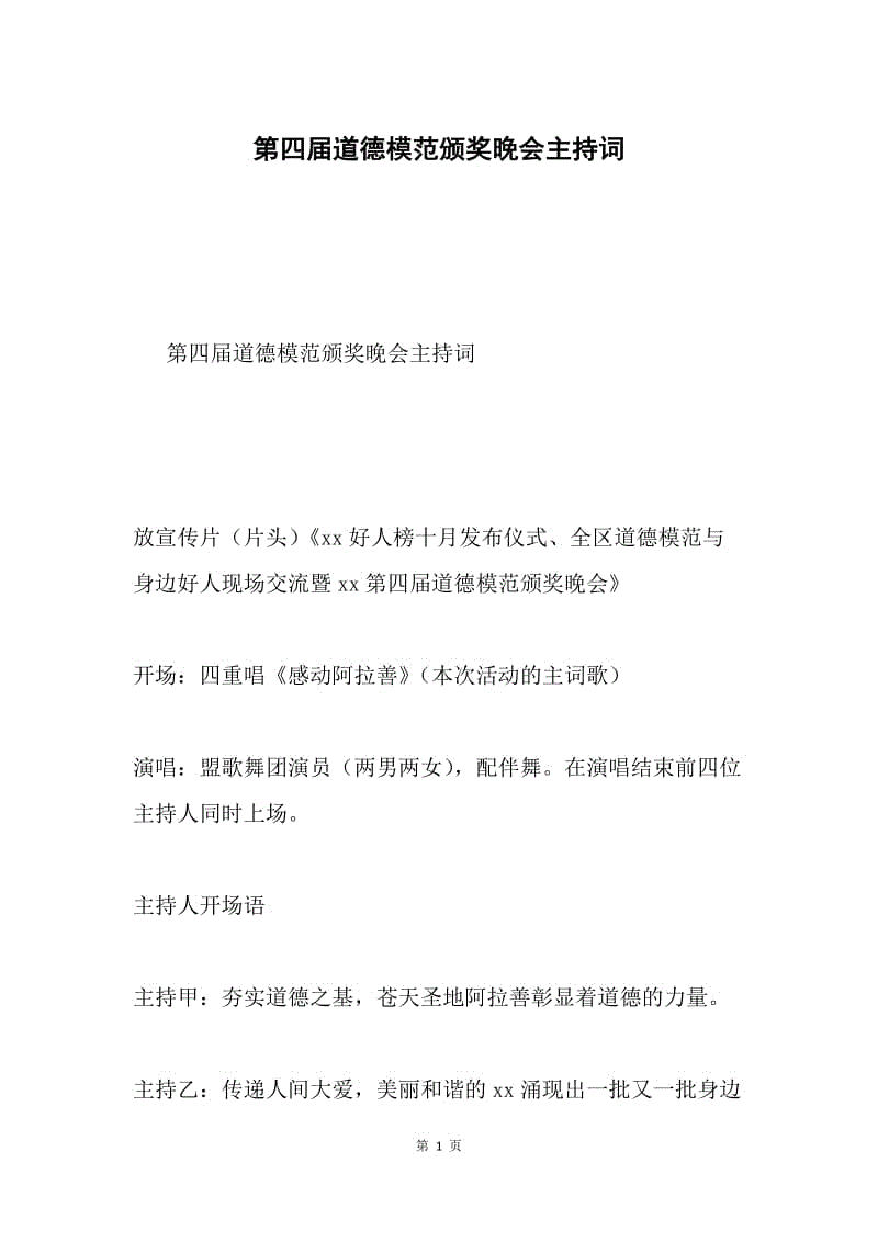 第四届道德模范颁奖晚会主持词.docx