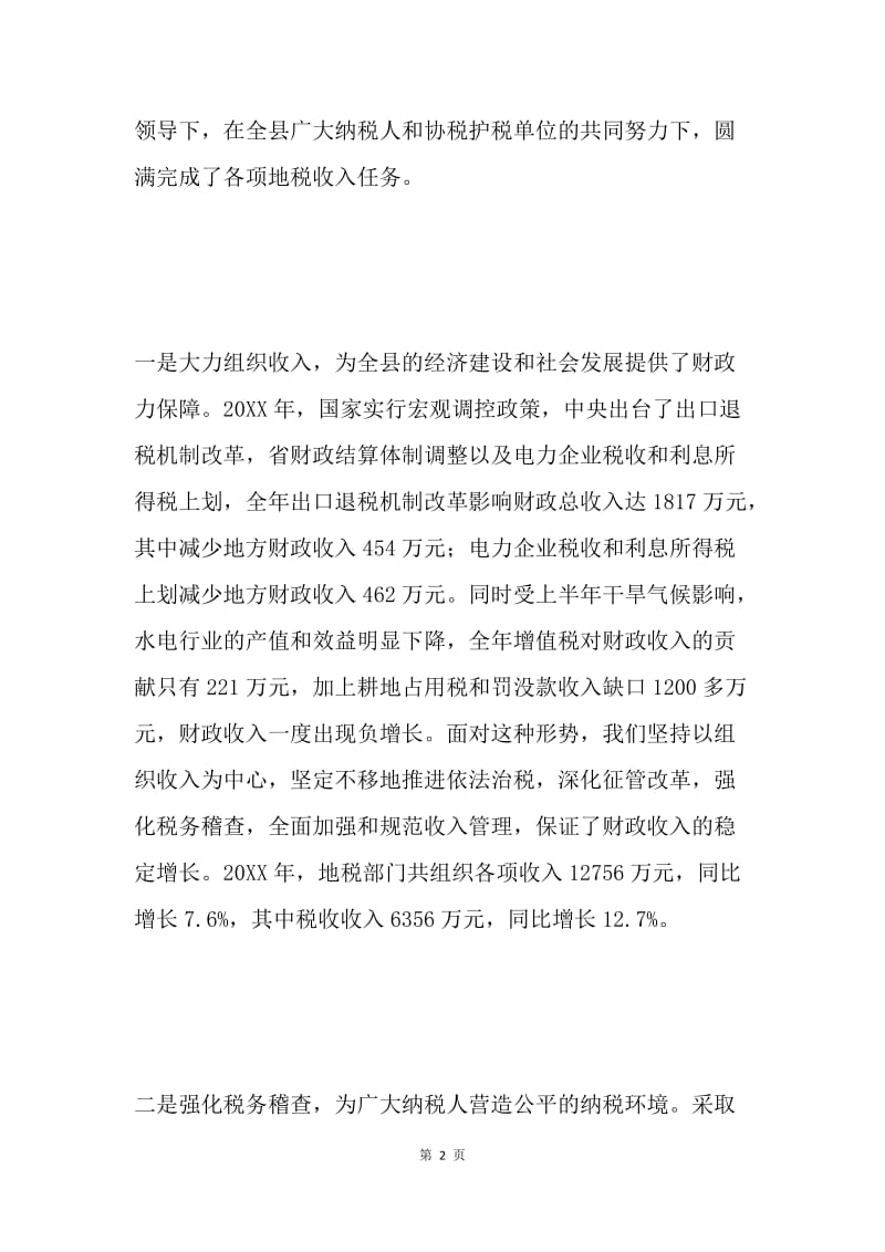 税收纳税协税先进表彰会议上的讲话.docx_第2页