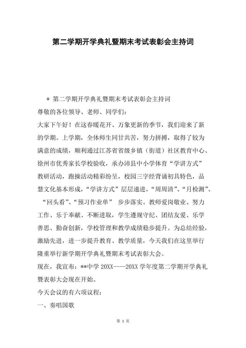 第二学期开学典礼暨期末考试表彰会主持词.docx_第1页