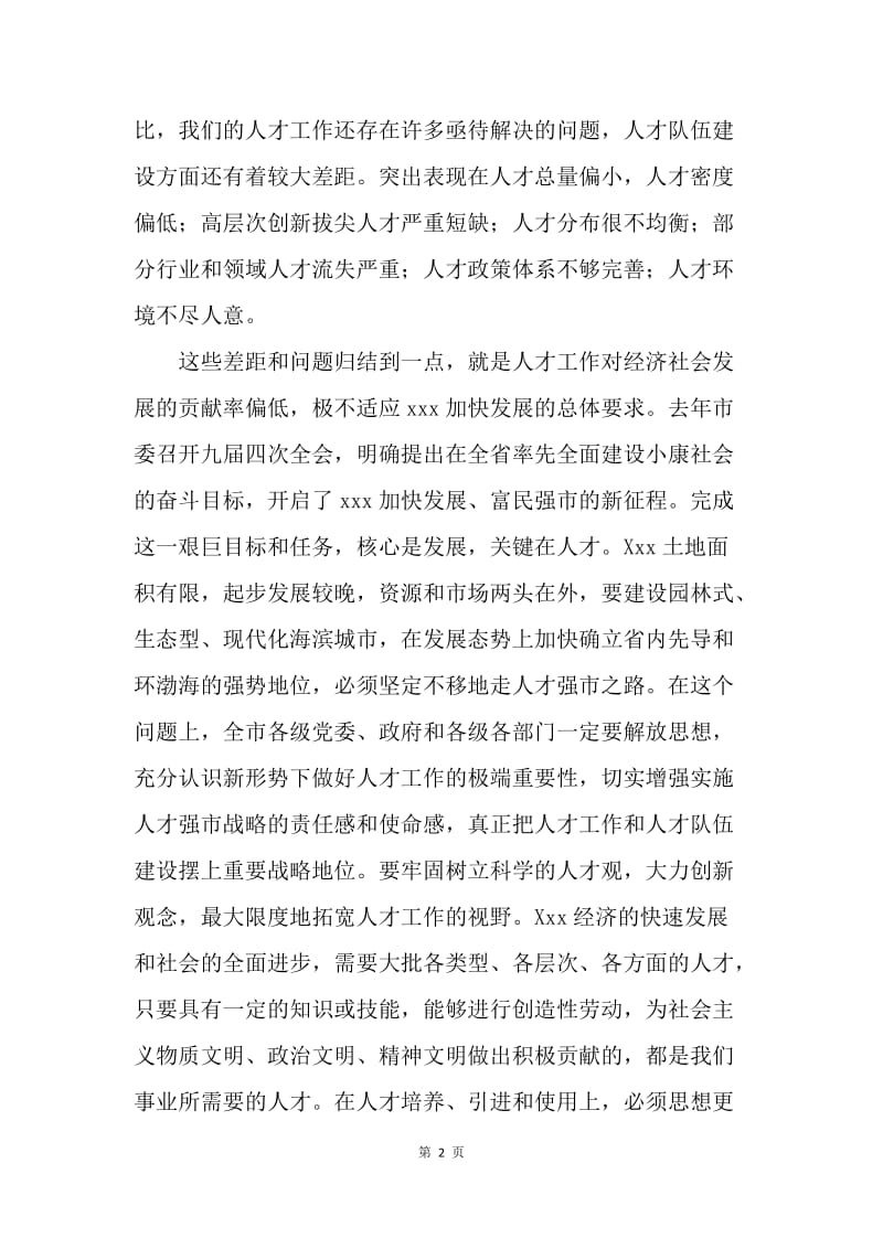 在全市人才工作会议上的讲话.docx_第2页